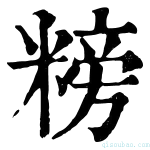 康熙字典𥻭