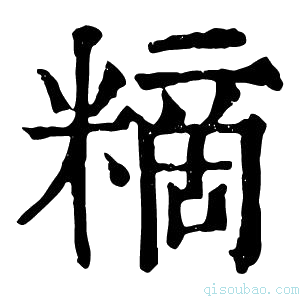 康熙字典䊞