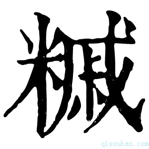 康熙字典𥼀