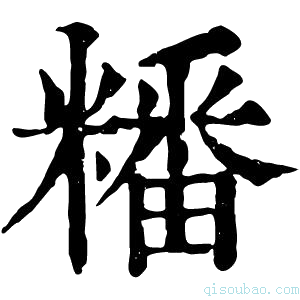 康熙字典䊩