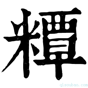 康熙字典䊤