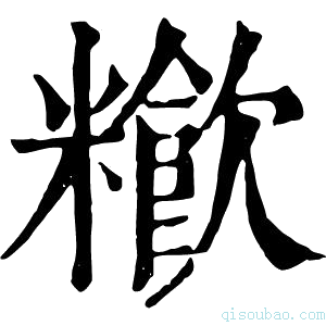 康熙字典𥽁