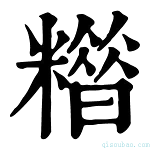 康熙字典𥼪