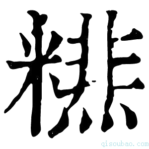 康熙字典𥼞