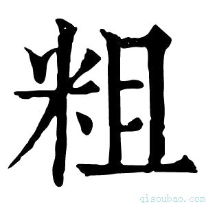 康熙字典𥼡