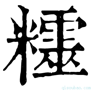 康熙字典𥽛