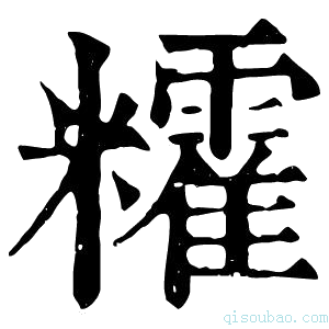 康熙字典𥽥