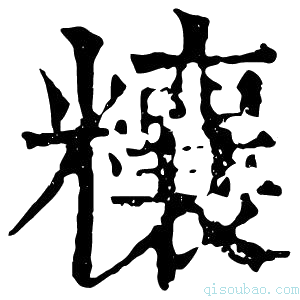 康熙字典𥽬