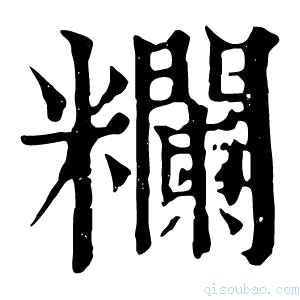 康熙字典𥽭