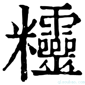 康熙字典𥾂