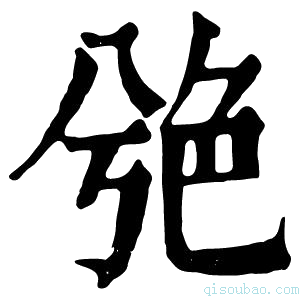 康熙字典䒊