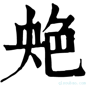 康熙字典䒋