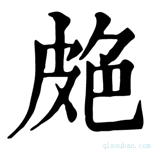 康熙字典𦫗