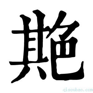 康熙字典𦫡