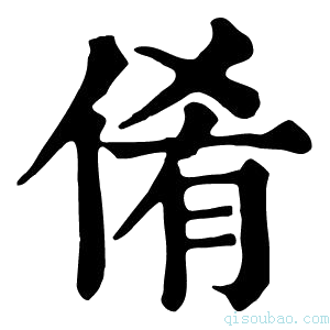 康熙字典倄