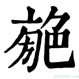 康熙字典𦫣