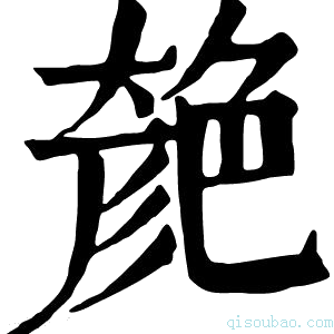 康熙字典𦫞