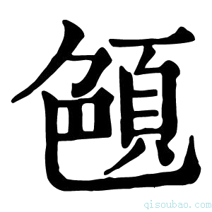 康熙字典𦫤