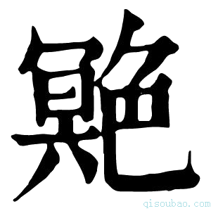 康熙字典䒌