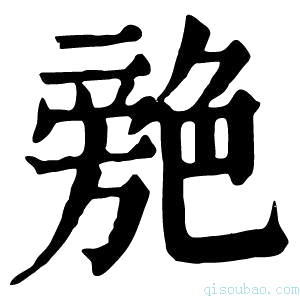 康熙字典䒍