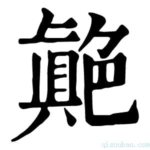 康熙字典𦫭