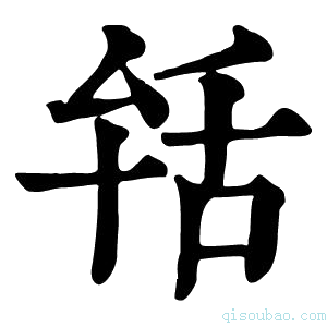 康熙字典𦧐