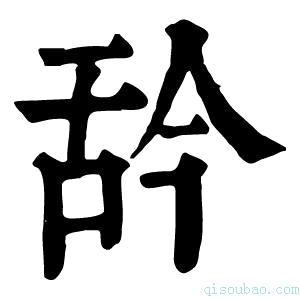 康熙字典𦧈