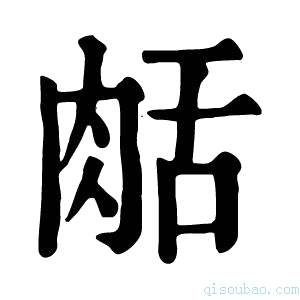 康熙字典𦧘