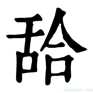 康熙字典𦧛