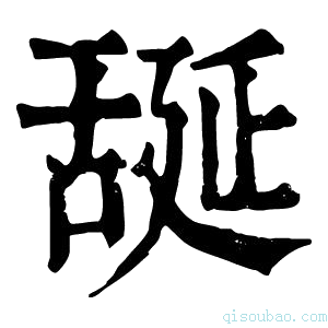 康熙字典𦧝