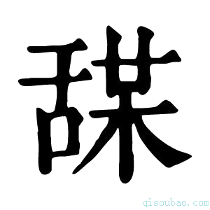 康熙字典𦧤