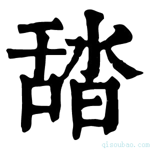 康熙字典𦧟