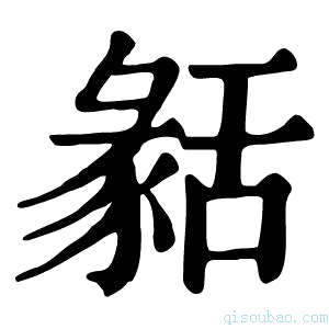 康熙字典𦧬