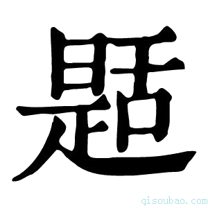 康熙字典𦧪