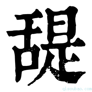 康熙字典𦧧