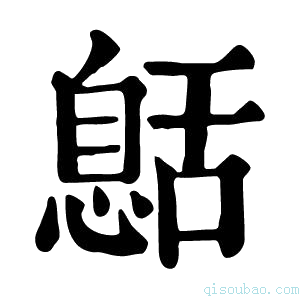 康熙字典𦧰