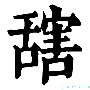 康熙字典𦧮