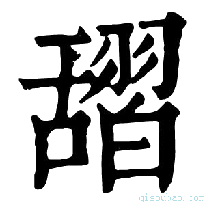 康熙字典𦧱