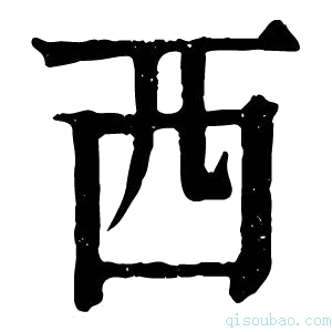 康熙字典覀