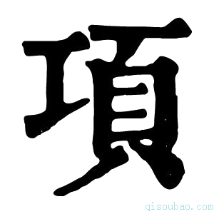 康熙字典项