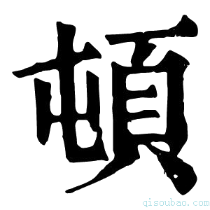 康熙字典顿