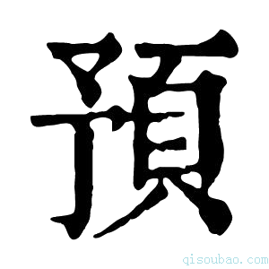 康熙字典预