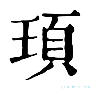 康熙字典顼