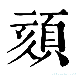 康熙字典颏