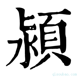 康熙字典颍