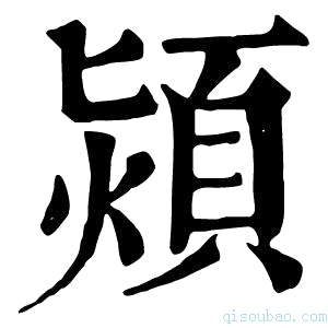 康熙字典颎