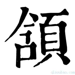 康熙字典颔