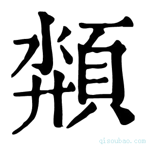 康熙字典颒