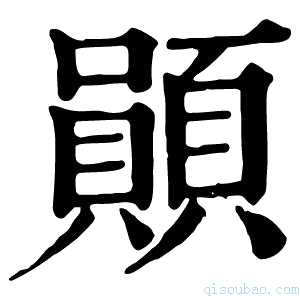 康熙字典𫖲