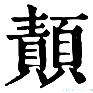 康熙字典𫖴